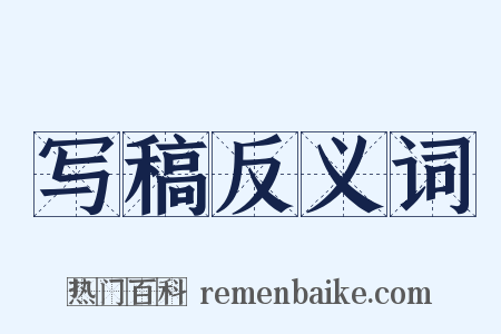 写稿反义词是什么意思的图片